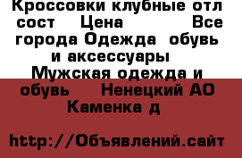 Кроссовки клубные отл. сост. › Цена ­ 1 350 - Все города Одежда, обувь и аксессуары » Мужская одежда и обувь   . Ненецкий АО,Каменка д.